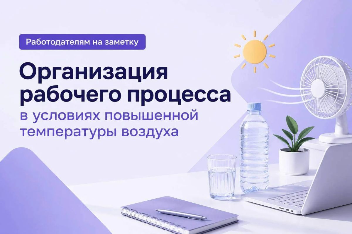Жара не повод снижать продуктивность, но и сотрудников нужно беречь