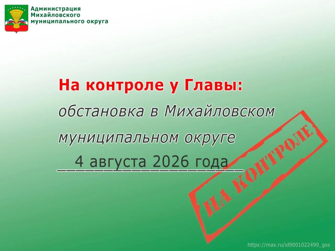 На контроле у Главы: обстановка в Михайловском муниципальном округе 4 августа 2026 года