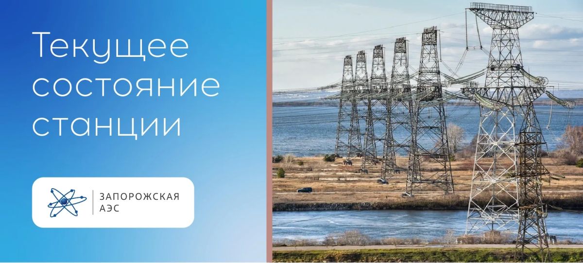 ЗАЭС: На Запорожской АЭС оперативно восстановлено внешнее энергоснабжение