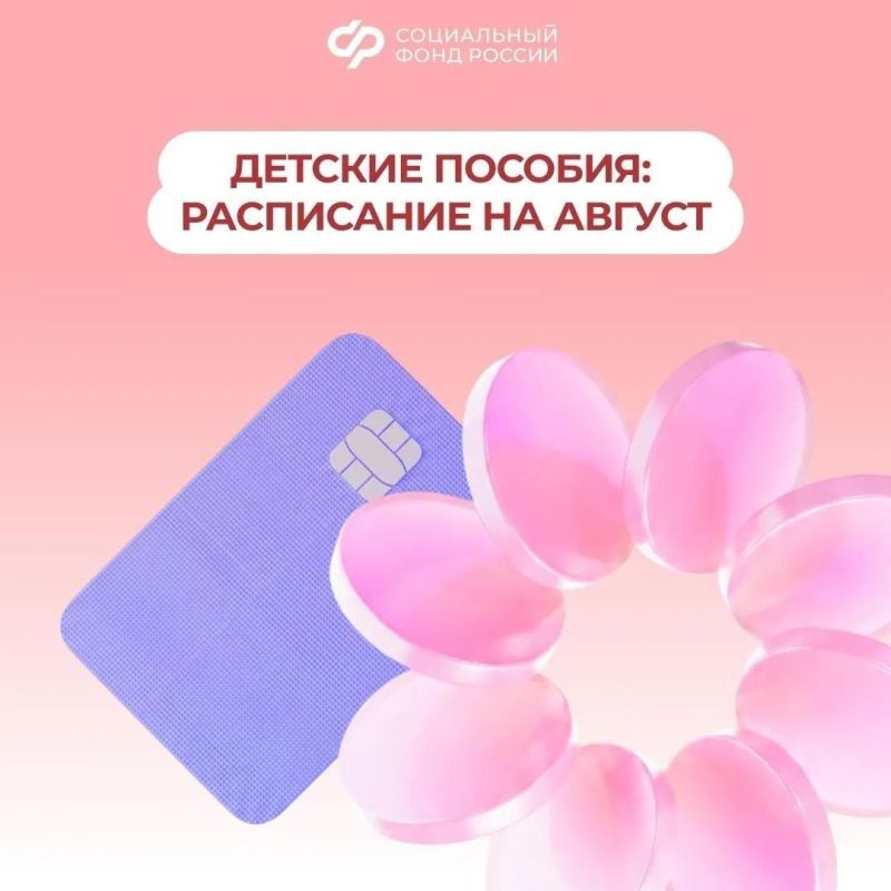 3, 5 и 7 августа — дни зачисления выплат семьям с детьми за июль