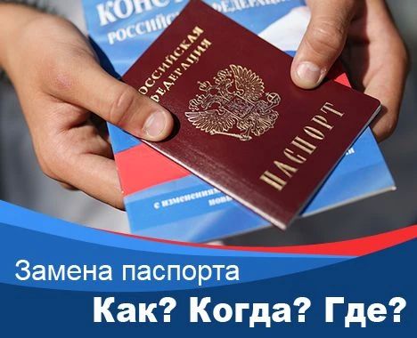 Информация для жителей Энергодара о замене или получении паспорта