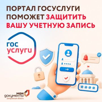 Портал Госуслуги поможет защитить вашу учетную запись