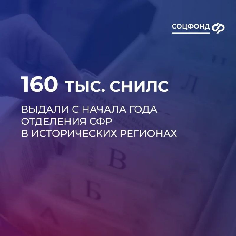 Отделения СФР в исторических регионах с начала года выдали порядка 160 тыс