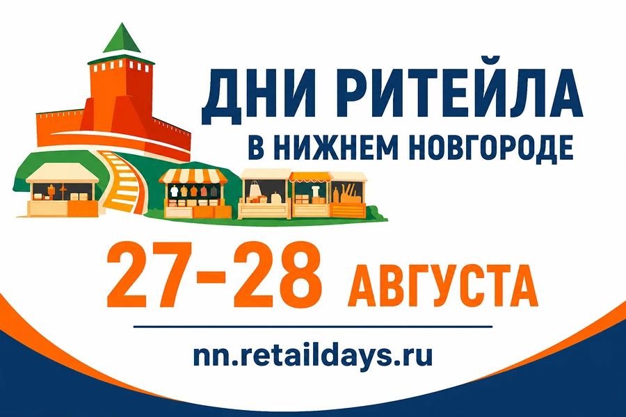 Межрегиональный форум бизнеса и власти «Дни ритейла в Нижнем Новгороде»