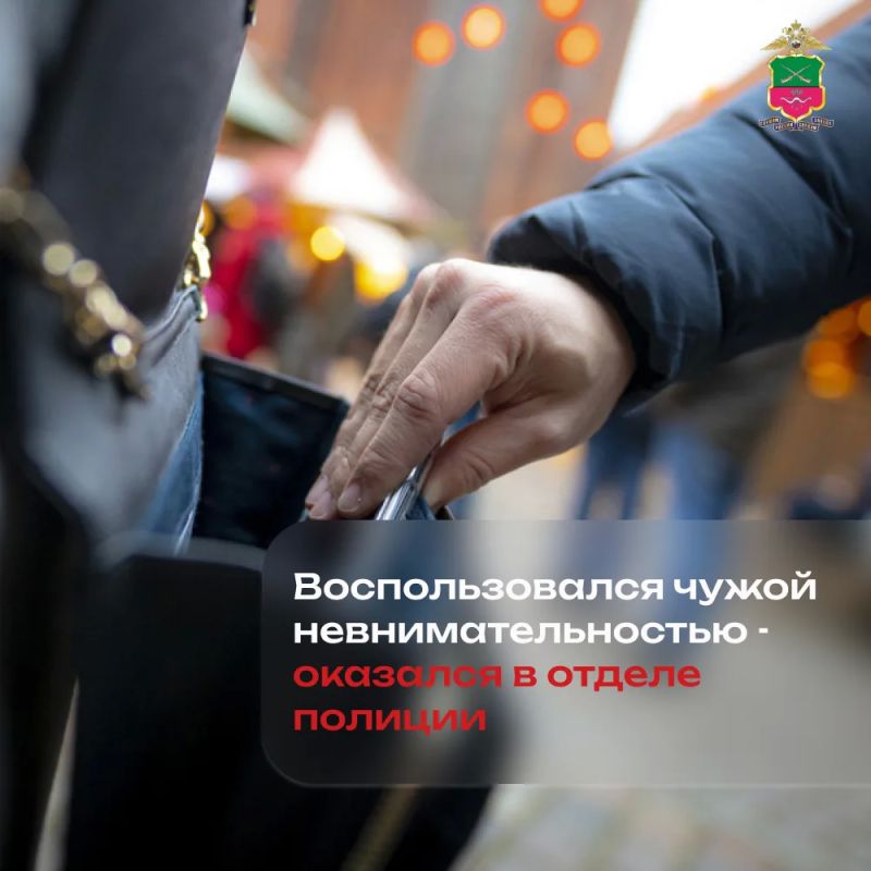 Воспользовался чужой невнимательностью — оказался в отделе полиции