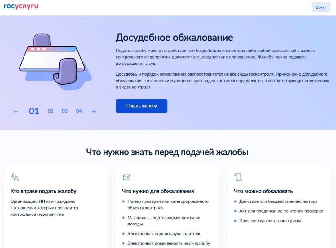 На портале «Госуслуги» можно обжаловать решения и предостережения контролирующих органов
