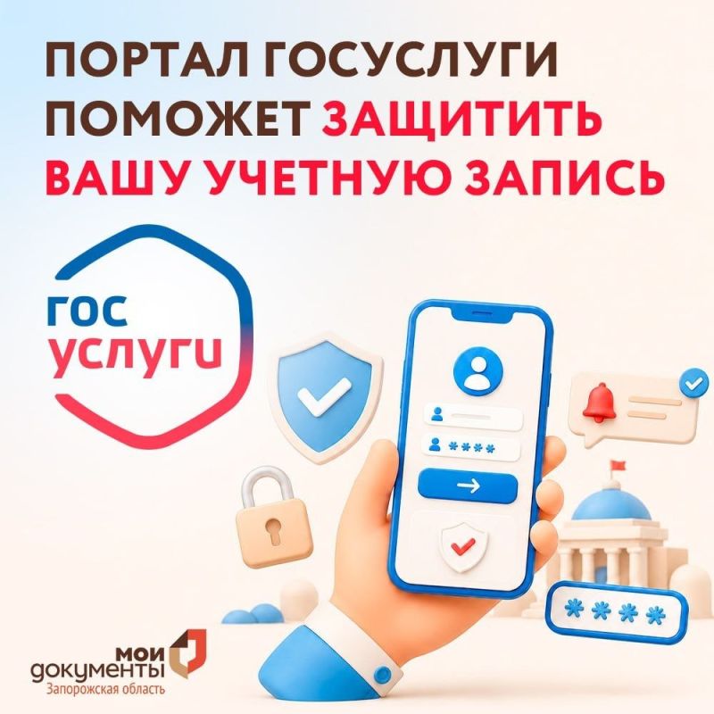 Портал Госуслуги поможет защитить вашу учетную запись