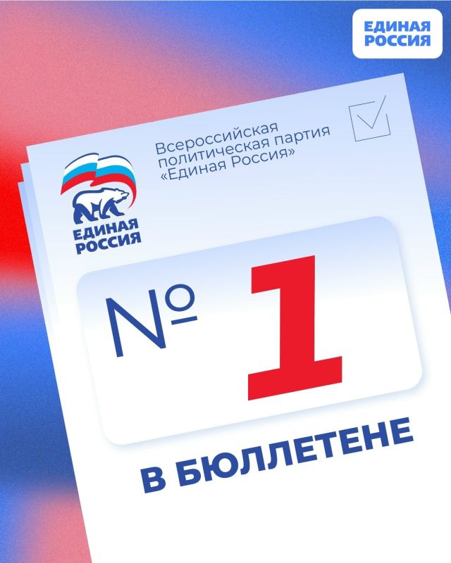 Единая Россия — №1 в бюллетене!