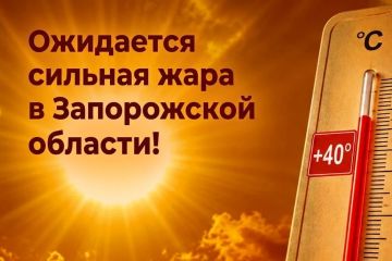 Ожидается сильная жара в Запорожской области!