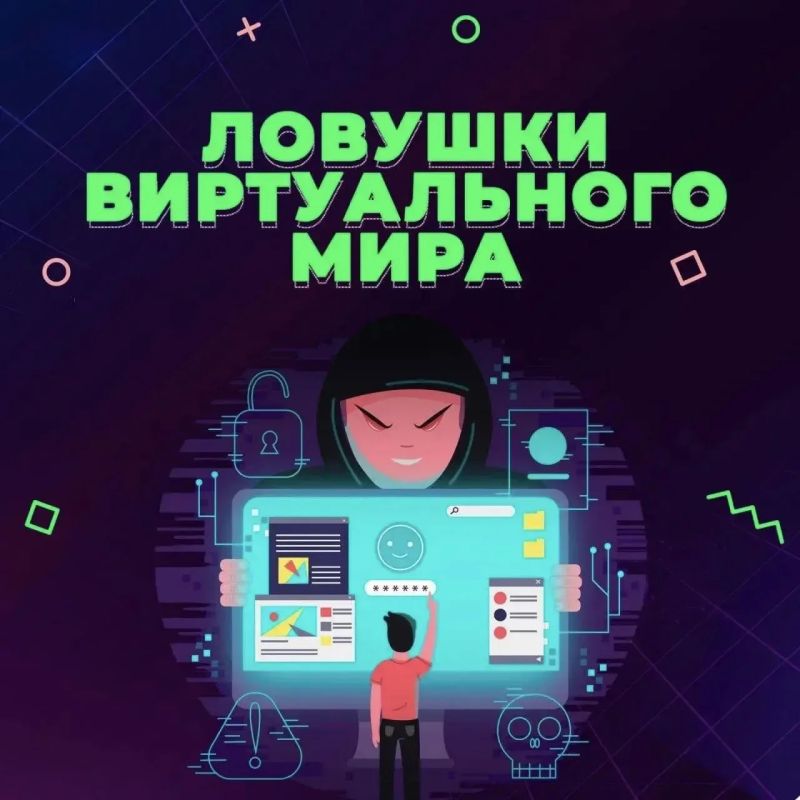 Цифровые ловушки виртуального мира: как защитить детей от интернет-мошенников