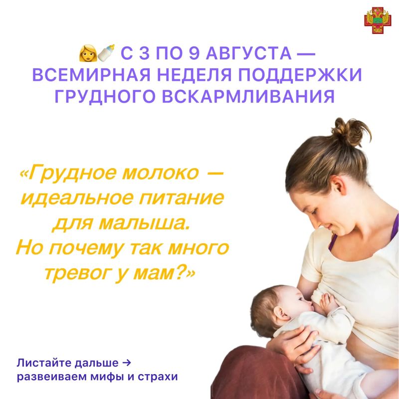 С 3 по 9 августа в России проходит Всемирная неделя поддержки грудного вскармливания