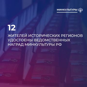 Ведомственные награды Минкультуры РФ получили 12 жителей исторических регионов