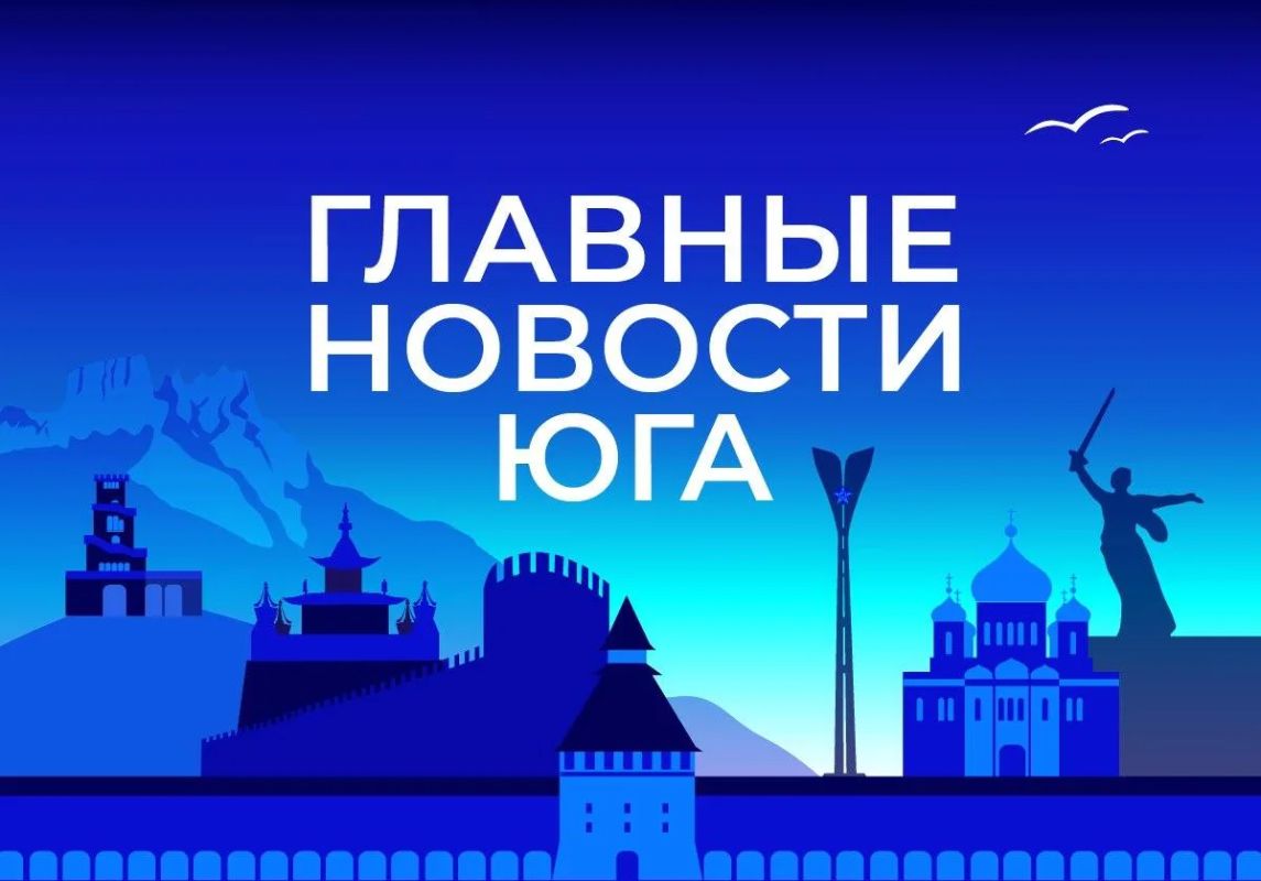 Главные новости ТАСС / Юг к вечеру 5 августа: