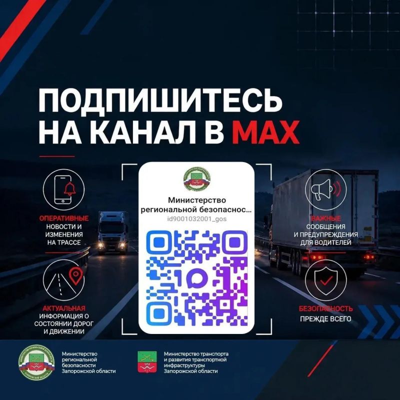 Евгений Балицкий: Министерство региональной безопасности Запорожской области запустило официальный канал оповещения в национальном мессенджере MAX: