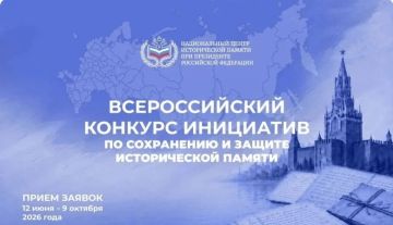 Национальный центр исторической памяти при Президенте Российской Федерации объявляет о старте приёма заявок на Всероссийский конкурс инициатив по сохранению и защите исторической памяти