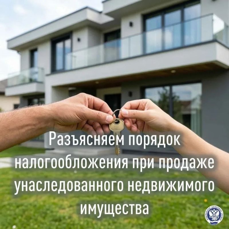 Доход от продажи унаследованного имущества подлежит налогообложению, если оно продано до истечения минимального срока владения - трёх лет