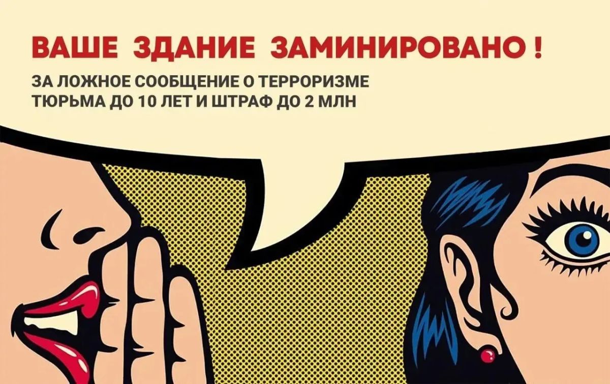 «Шутка» о минировании может обернуться уголовной ответственностью