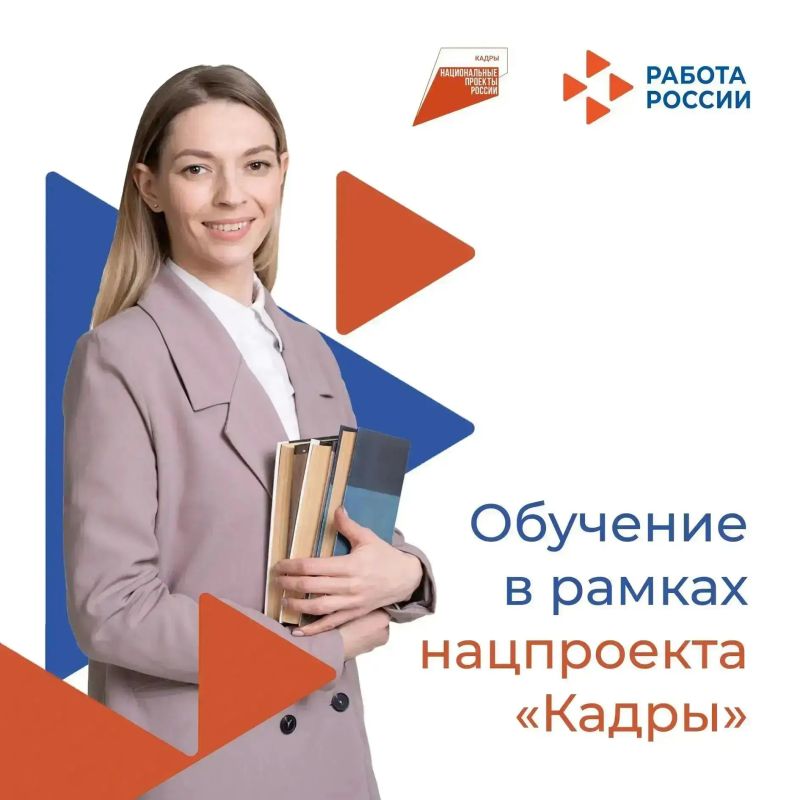 Воспользуйтесь возможностями, которые предоставляет национальный проект «Кадры»!