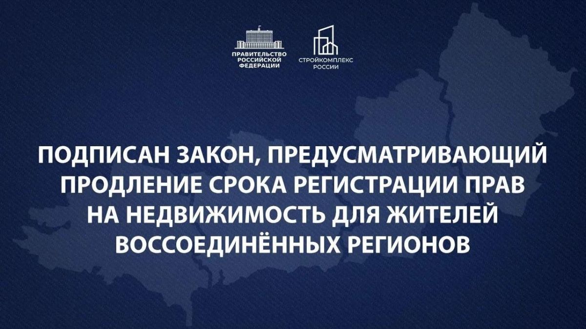 Срок регистрации недвижимости для жителей новых регионов продлен