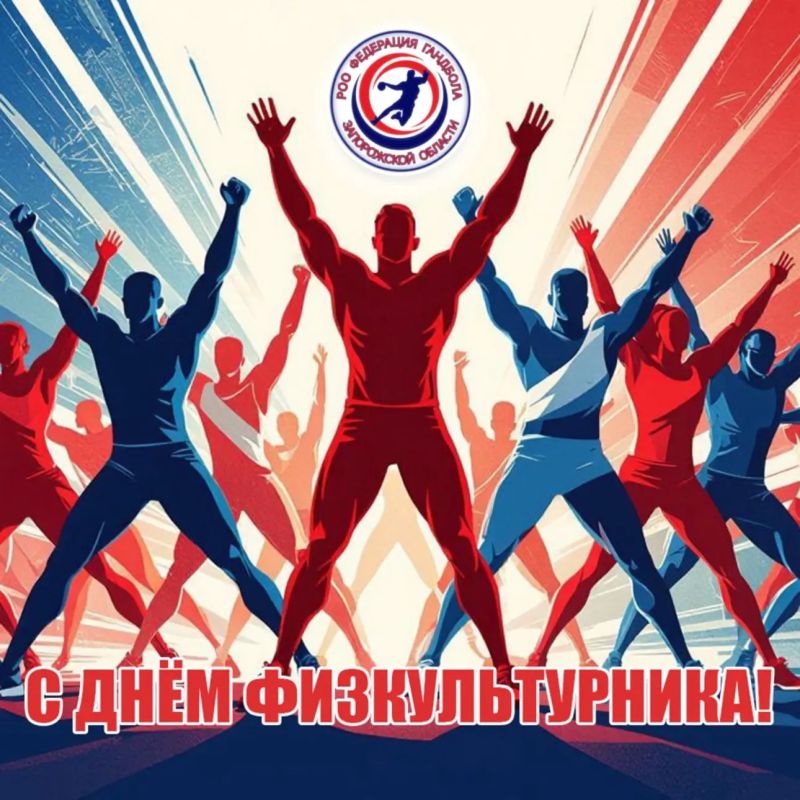 С Днем Физкультурника, друзья!