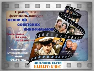 Первый районный фестиваль-конкурс "Песни из советских кинофильмов" состоится в Акимовском муниципальном округе!