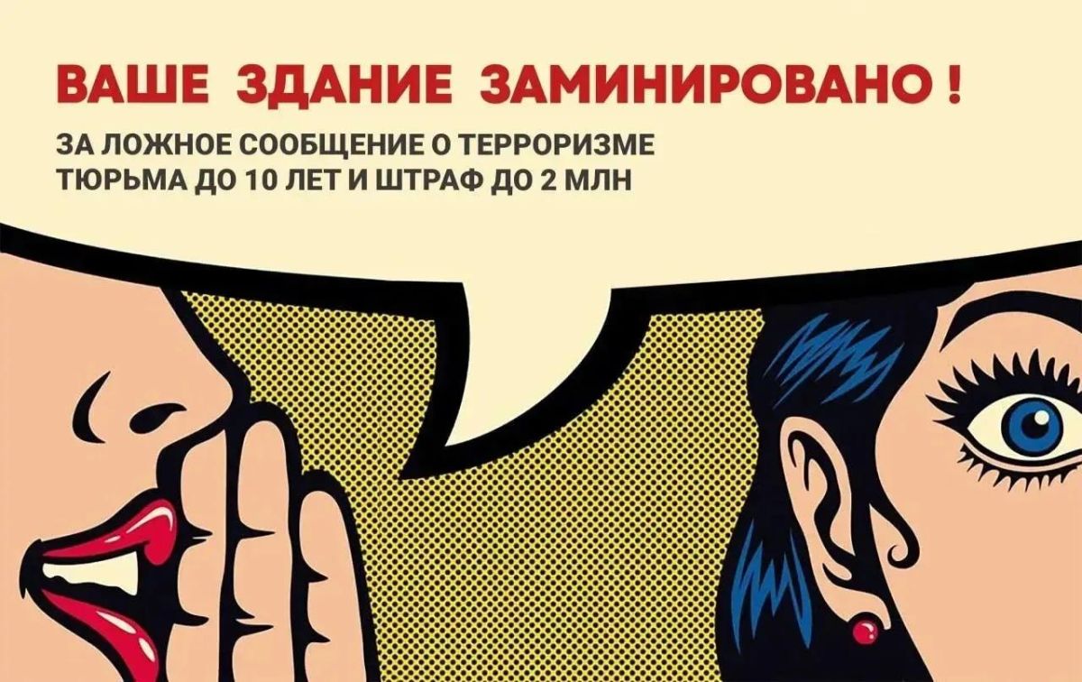 «Шутка» о минировании может обернуться уголовной ответственностью