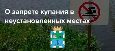 ПАМЯТКА О ЗАПРЕТЕ КУПАНИЯ В НЕОБОРУДОВАННЫХ МЕСТАХ И МЕРАХ БЕЗОПАСНОСТИ ПРИ ПОСЕЩЕНИИ ВОДНЫХ ОБЪЕКТОВ