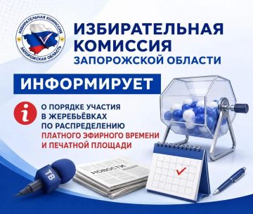 Избирательная комиссия Запорожской области информирует о порядке участия в жеребьёвках по распределению платного эфирного времени и печатной площади