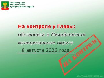 На контроле у Главы: обстановка в Михайловском муниципальном округе 8 августа 2026 года