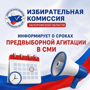 Избирательная комиссия Запорожской области информирует о сроках предвыборной агитации в СМИ