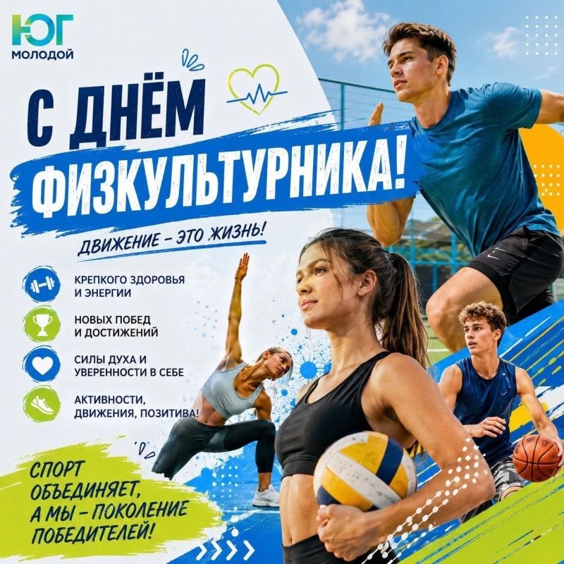 С Днём физкультурника!. Поздравляем с праздником всех, кто любит спорт, движение и активный образ жизни! Желаем крепкого здоровья, силы, энергии и отличного настроения! Пусть каждая тренировка приносит удовольствие...