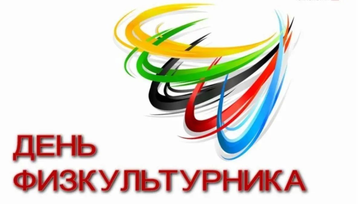 Уважаемые спортсмены, тренеры, ветераны спорта и все жители Пологовского муниципального округа, увлечённые физической культурой!