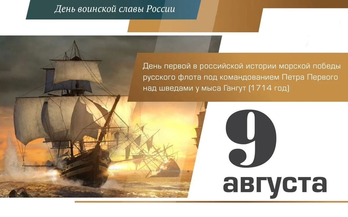 9 августа — День первой морской победы русского флота у мыса Гангут