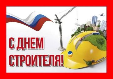 Уважаемые работники и ветераны строительной отрасли!