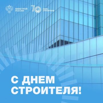 Продолжаем публиковать поздравления с 70-летием Дня строителя из разных регионов России