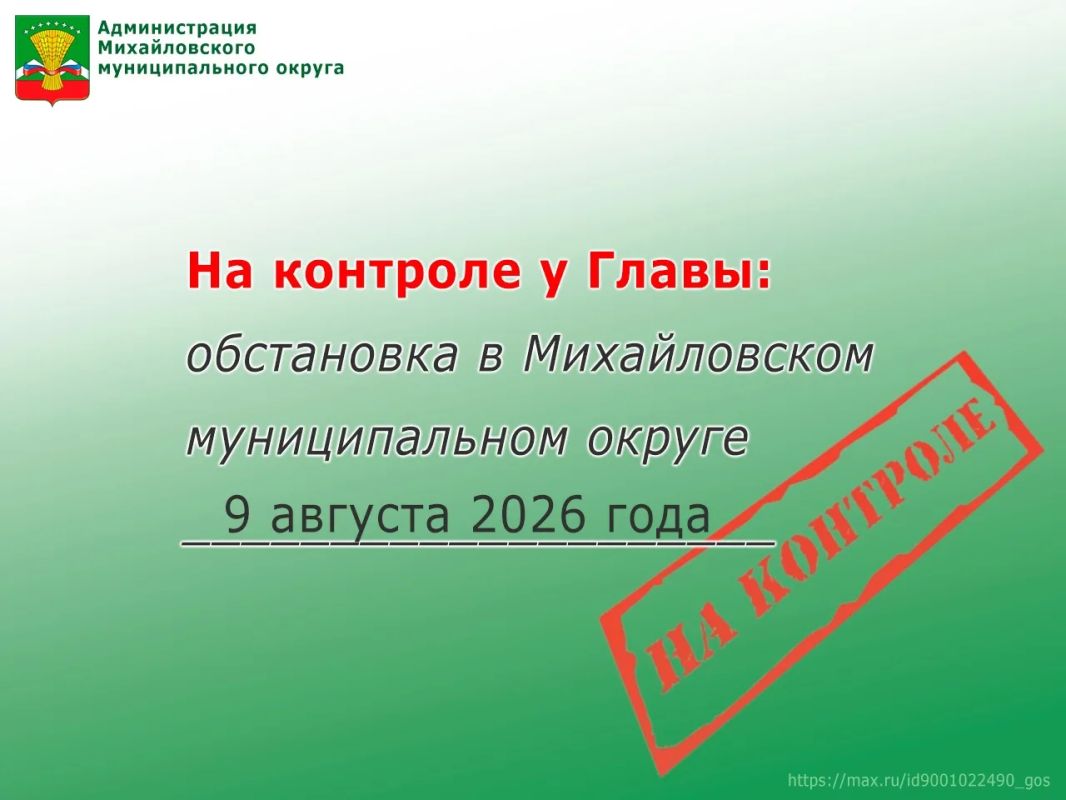 На контроле у Главы: обстановка в Михайловском муниципальном округе 9 августа 2026 года