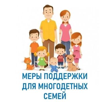Меры поддержки многодетным семьям