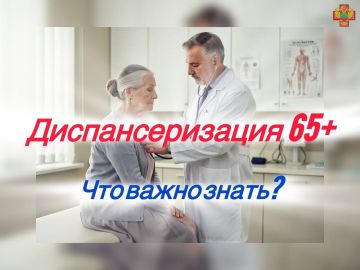 Зачем и как проходить диспансеризацию в возрасте 65+