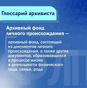 #РГАвСамаре #ГлоссарийАрхивиста