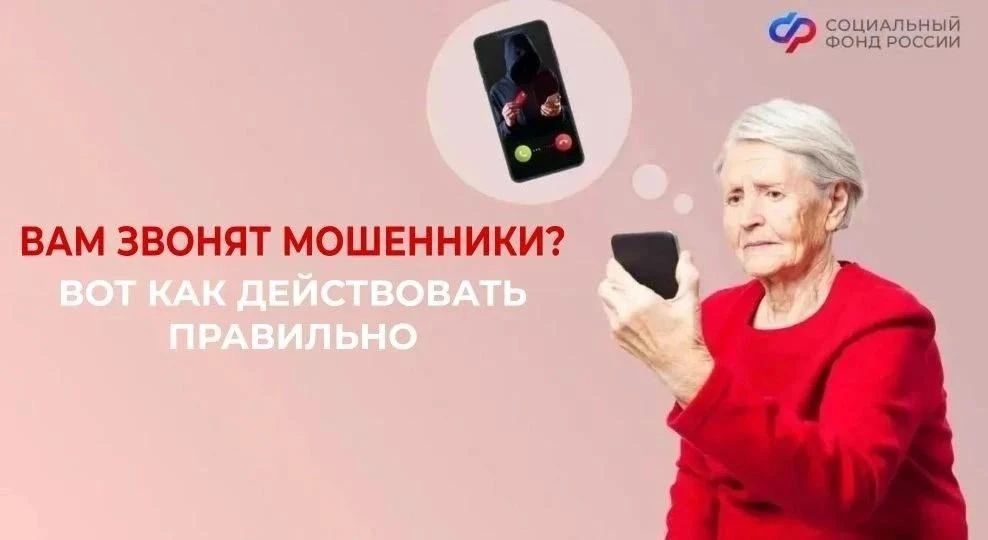 Как распознать телефонных мошенников, выдающих себя за сотрудников Соцфонда