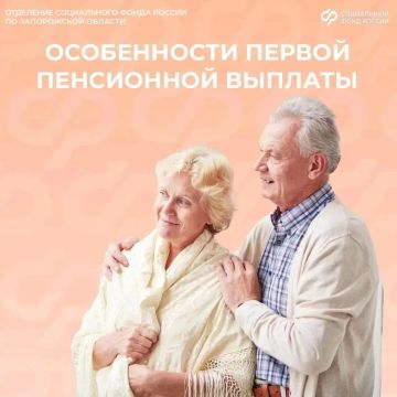Как выплачивается пенсия в первый месяц: важные моменты