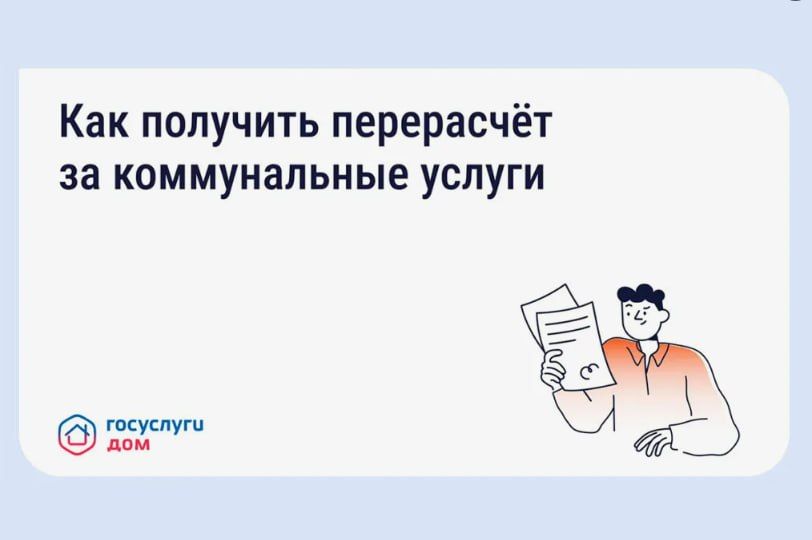 Россияне могут получить перерасчет по коммуналке за время отсутствия дома, подав письменное заявление поставщику услуг