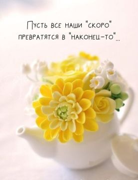 Несмотря ни на что, всем доброго утра!