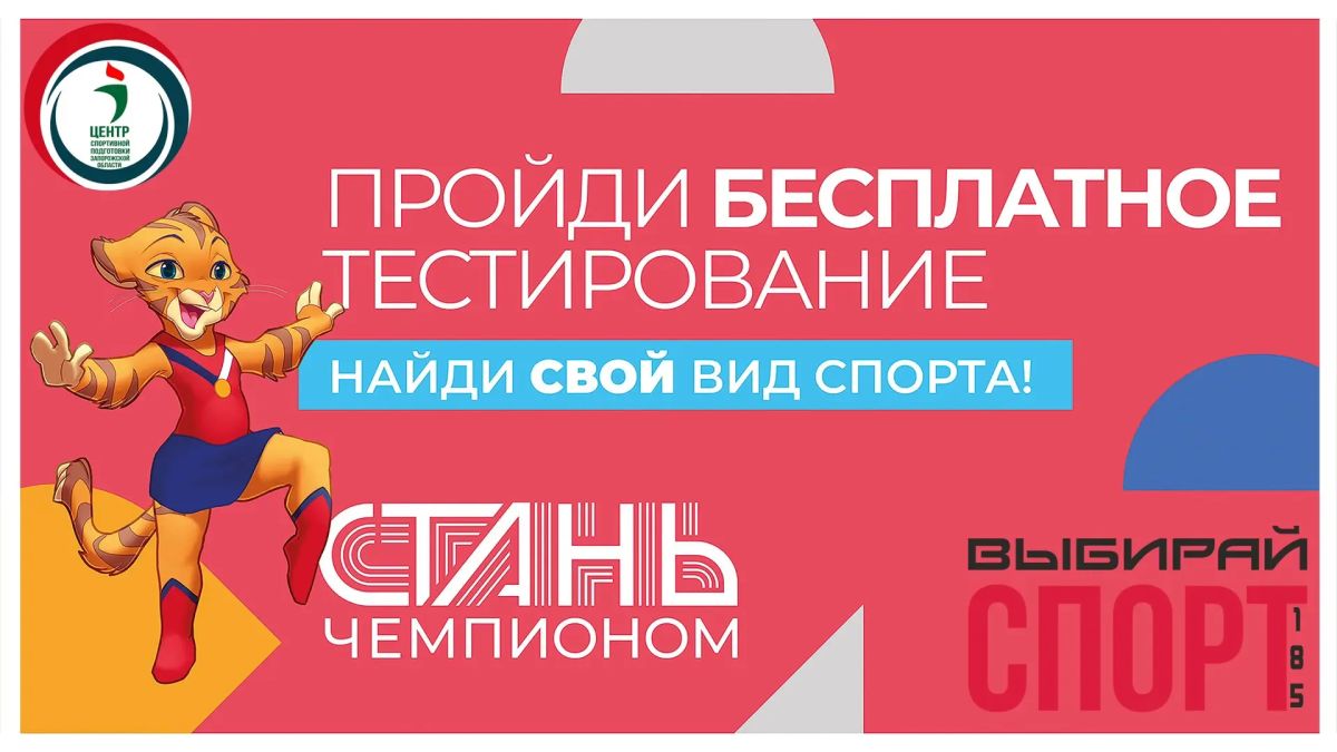 Центр спортивной подготовки Запорожской области активно ведет запись на тестирование по проекту «СТАНЬ ЧЕМПИОНОМ»!