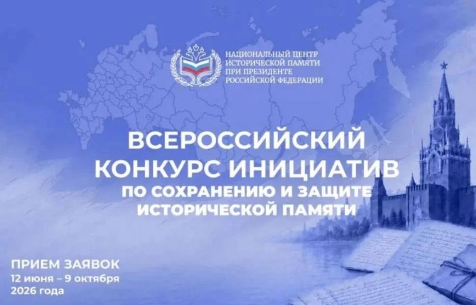 Приглашаем принять участие во Всероссийском конкурсе инициатив по сохранению и защите исторической памяти