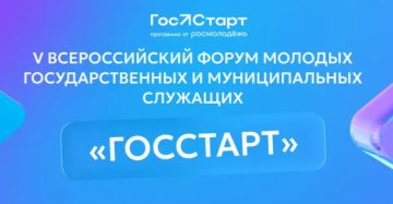 Стартовала регистрация на V юбилейный Всероссийский форум молодых государственных и муниципальных служащих «ГосСтарт»