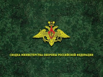 Сводка Министерства обороны Российской Федерации о ходе проведения специальной военной операции по состоянию на 11 августа 2026 г