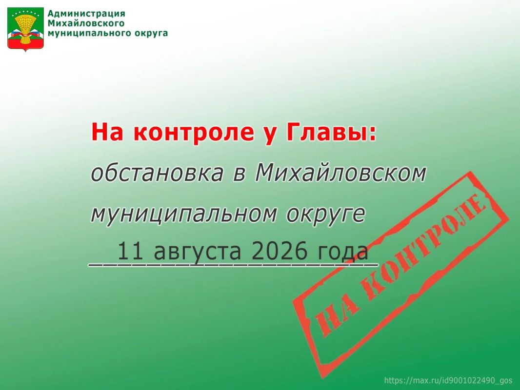 На контроле у Главы: обстановка в Михайловском муниципальном округе 11 августа 2026 года