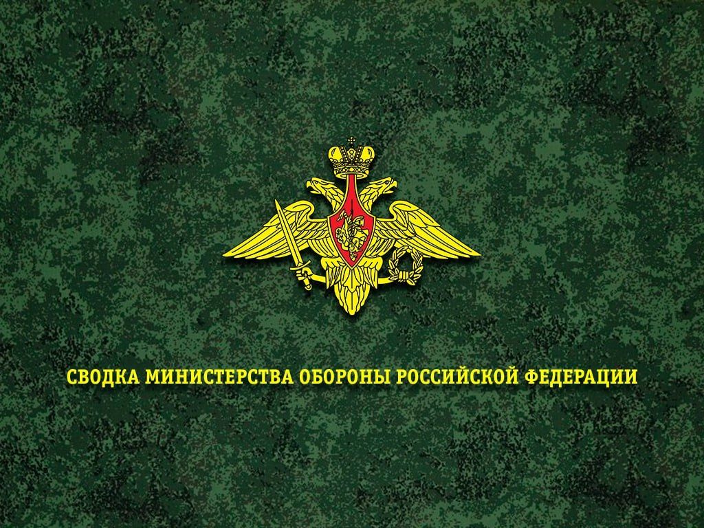 Сводка Министерства обороны Российской Федерации о ходе проведения специальной военной операции по состоянию на 11 августа 2026 г