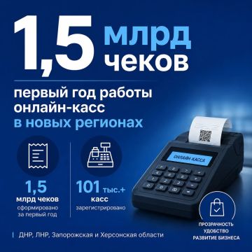 1,5 млрд чеков: первый год работы онлайн-касс в новых регионах